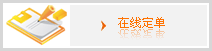 在線(xiàn)訂單