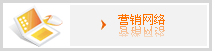 網(wǎng)絡(luò)營(yíng)銷(xiāo)